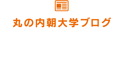 丸の内朝大学ブログ